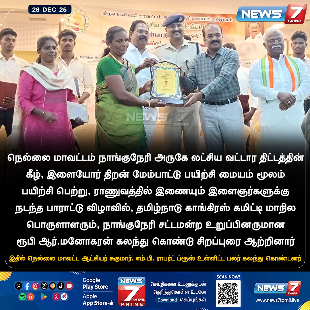 news7tamil's tweet photo. பாராட்டு விழா!

#Nellai | #RubyManoharan | #Congress | #MLA | #RobertBruce | #NewsUpdates https://t.co/wHdGviRk4n
