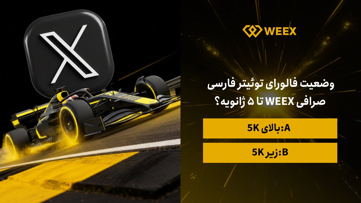 😍#پیش_بینی کن و برنده خوش شانس تتری #صرافیWEEX باش!

❓وضعیت فالورای #توئیتر_فارسی صرافی WEEX تا ۵ ژانویه؟

💡 گزینه خودت را با کامنت انتخاب کن و با لایک و ری‌توییت امتیازت را بیشتر کن!(A یا B)

🏆 ۳ برنده با پیش‌بینی درست جایزه توکن #WXT می‌برند!
〽️ فقط کسانی که پیش‌بینی درست