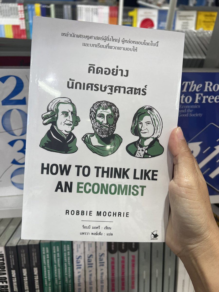 ถ้าตัดพวกนิยายทั้งหลายออก ยกให้เล่มนี้ ปกติสมัยเรียนไม่ชอบเศรษฐศาสตร์ มาช่วง 2 ปีนี้ ต้องใช้ทั้งในพาร์ทการทำงาน และการลงทุนส่วนตัว เลยอยากเติมความรู้ให้ตัวเอง หนังสือเล่มนี้มันแสดงให้เห็นพัฒนาการทางเศรษฐศาสตร์ เข้าใจง่าย คนไม่ชอบเศรษฐศาสตร์ แต่ชอบคณิตศาสตร์แบบนี่อ่านแล้วเข้าใจ