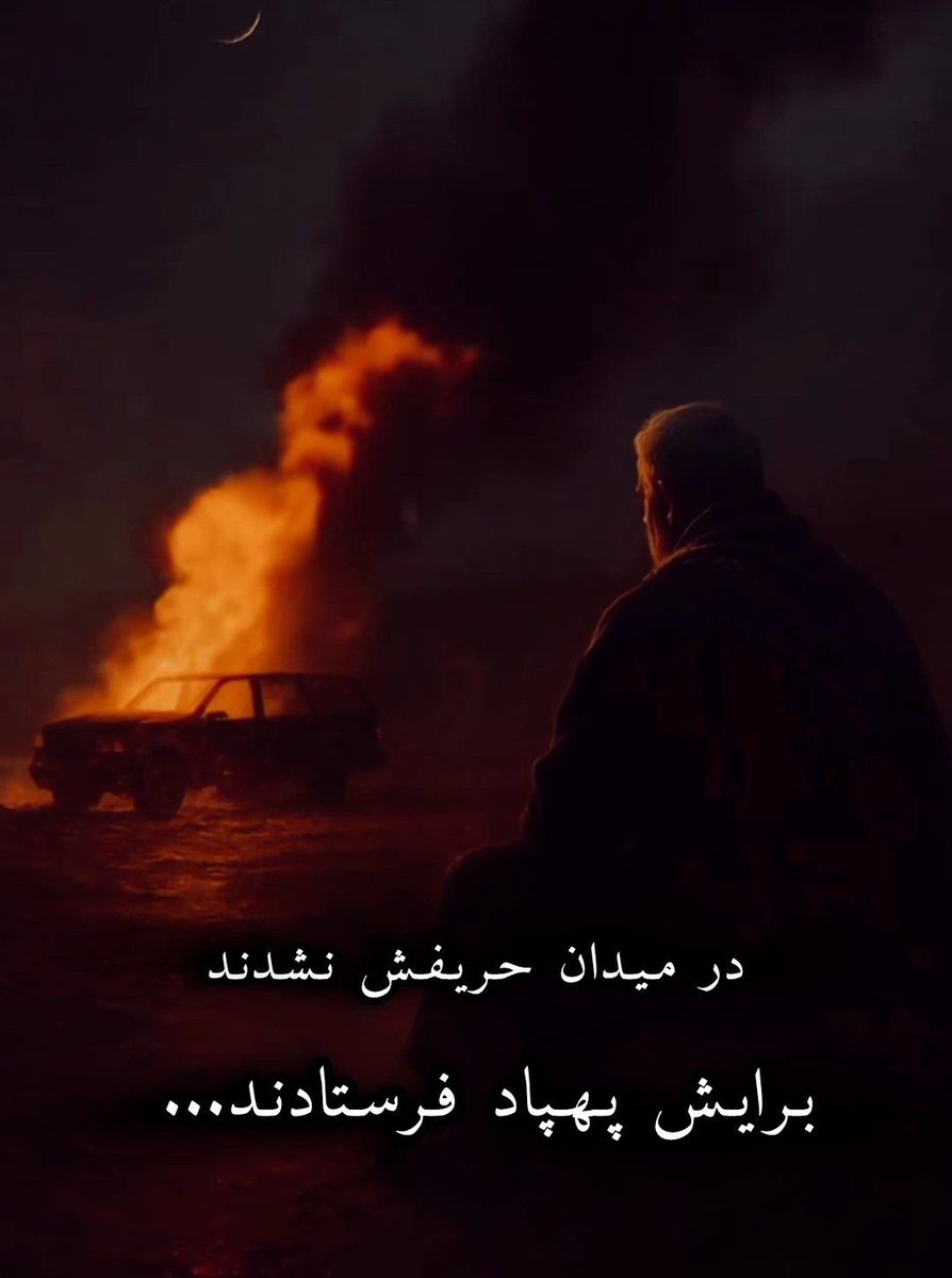 ، قهرمانان بی‌نقاب تاریخ‌اند؛ بی‌هیاهو، اما پرشکوه.🇮🇷
#ایرانمرد

#حبیب_دلها