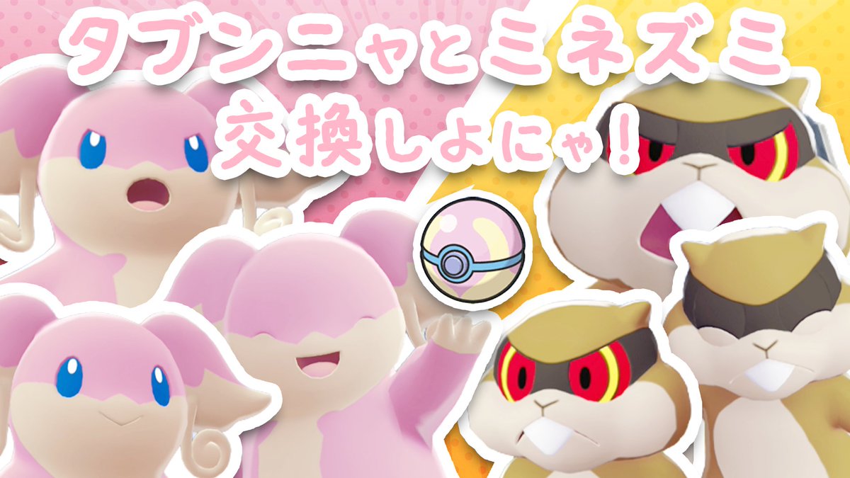 みーにゃん 明日のポケモンZAの集会内で おれのタブンネたちとみんにゃのミネズミ