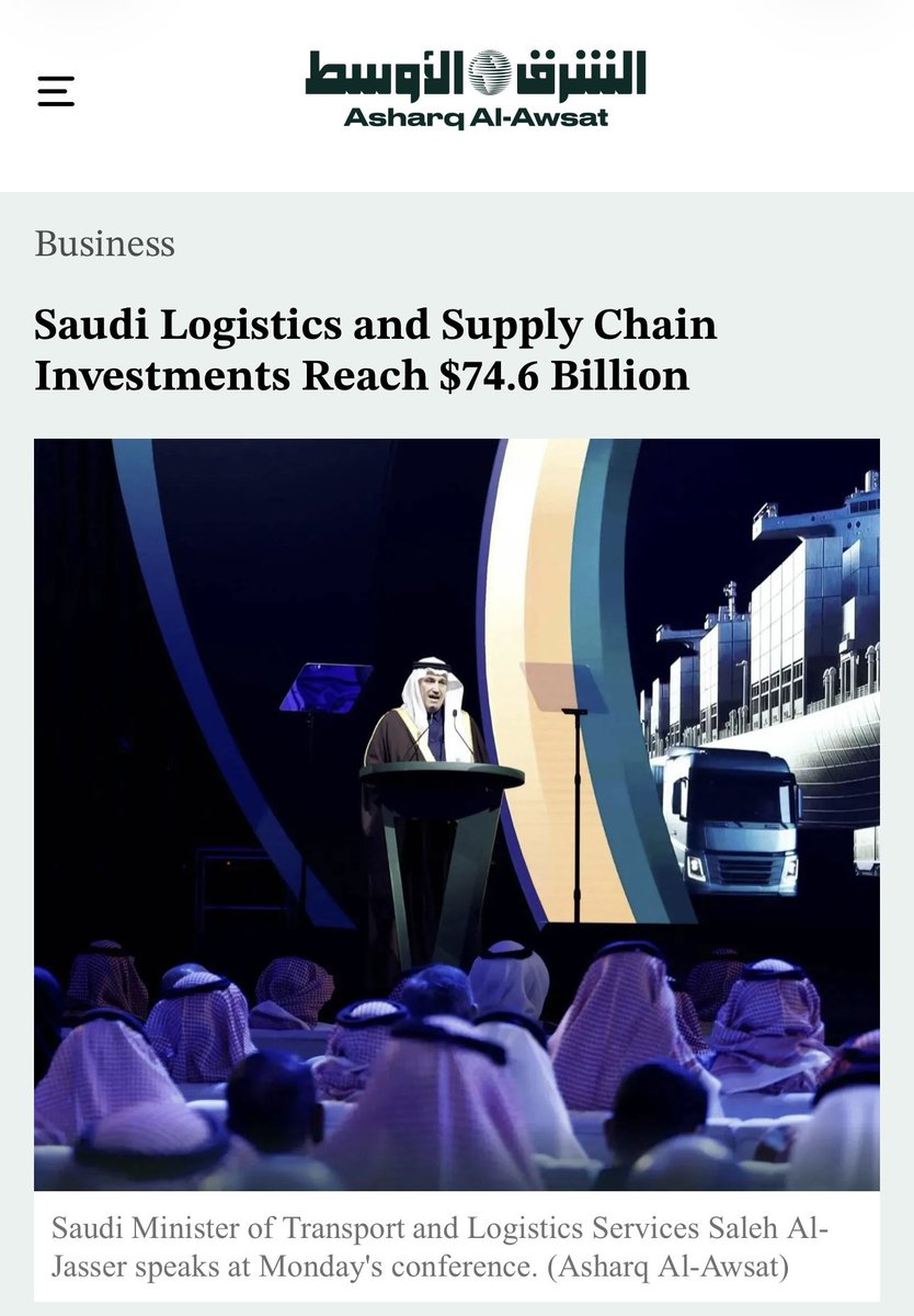 من صحيفة الشرق الأوسط:
 استثمارات المملكة في قطاع النقل والخدمات اللوجستية بلغت 74.6 مليار دولار 🇸🇦🚚

رقم يعكس حجم التحول الاستراتيجي الذي تقوده المملكة لتكون مركزًا لوجستيًا عالميًا

ويؤكد أن القطاع لم يعد داعمًا فقط بل محرّكًا رئيسيًا للاقتصاد والتنمية.

المرحلة القادمة مليئة