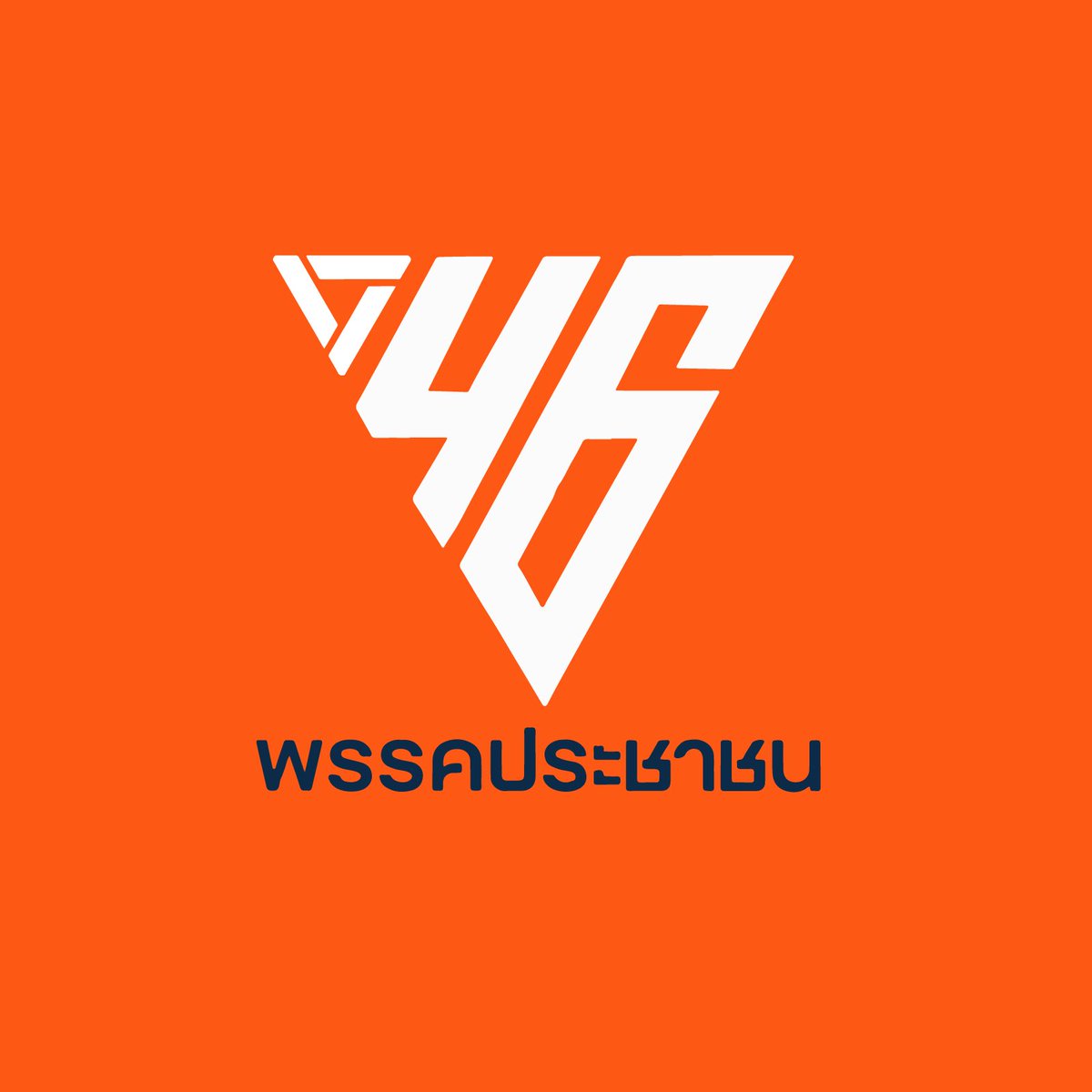 thitipruethikul's tweet image. พวกคุณสุดยอดจริงๆ #หัวคะแนนธรรมชาติ 

ขอบคุณครับ 
🍊 ผลิตโดย ฐิติกันต์ ฐิติพฤฒิกุล 65/44 ม.1 ต.เกาะแก้ว อ.เมือง จ.ภูเก็ต