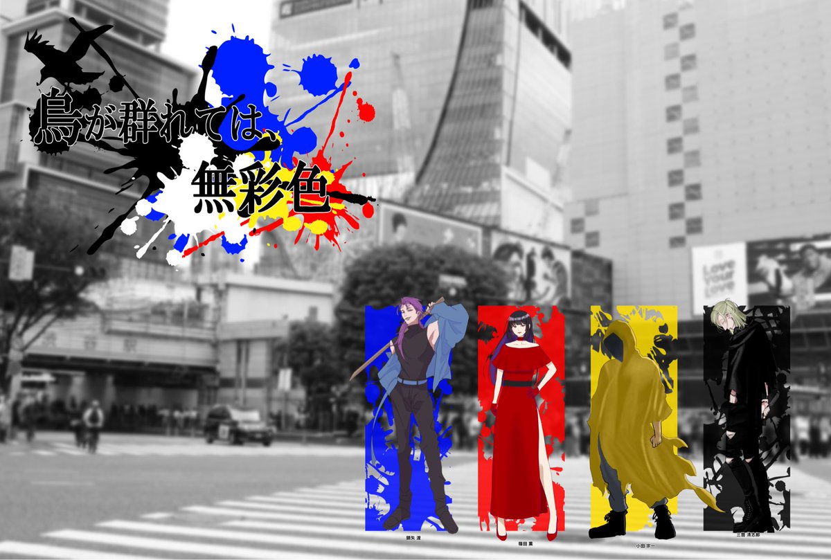 affaiaff's tweet photo. 『烏が群れては、無彩色』
KP　あおいねこさん
HO1　鏑矢渡 ／ いまさん
HO2　篠田薫 ／ 大吟醸さん
HO3　小田宗一 ／ 琴鳴あぽろさん
HO4　三箇清志郎 ／ ひょーみ

無彩色はじまり！
いいとこ悪いとこ、相変わらずのメンバー　
すでに面白いことが始まっているにやにやー！ https://t.co/nqknVWGC7i