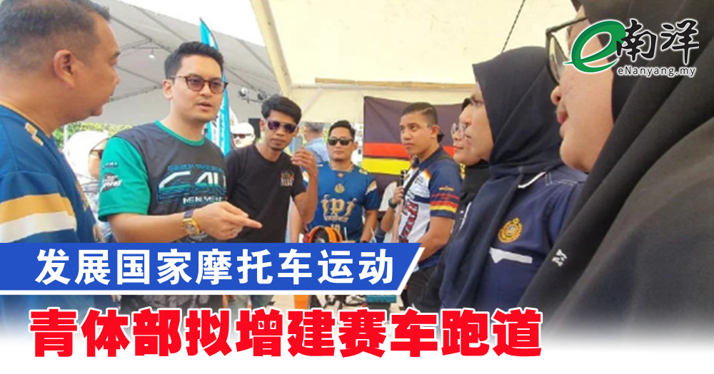 nanyangpress's tweet image. 道菲佐哈里说，希望这项摩托车运动能够让所有人受惠，特别是涵盖各个年龄段和种族的基层人民。
#南洋商报 #motor #sukan
enanyang.my/?p=1116653