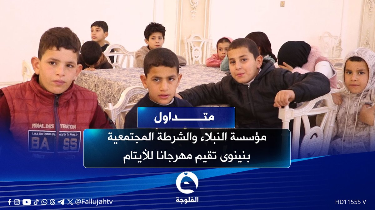 مؤسسة النبلاء والشرطة المجتمعية بنينوى تقيمان مهرجانا للأيتام #متداول 