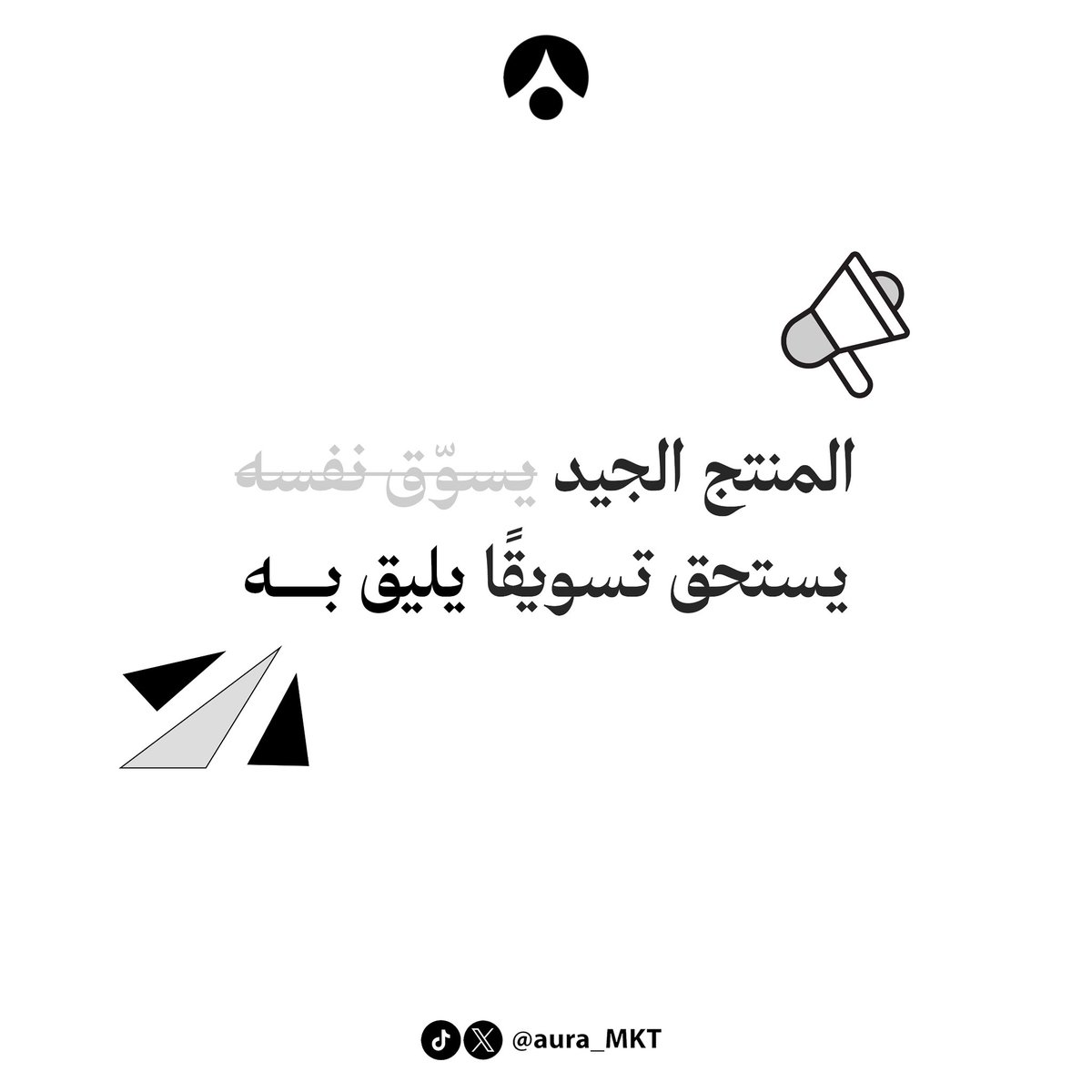 جودة المنتج بداية .. 
والتسويق يمهِّد الطريق نحو النجاح🚀