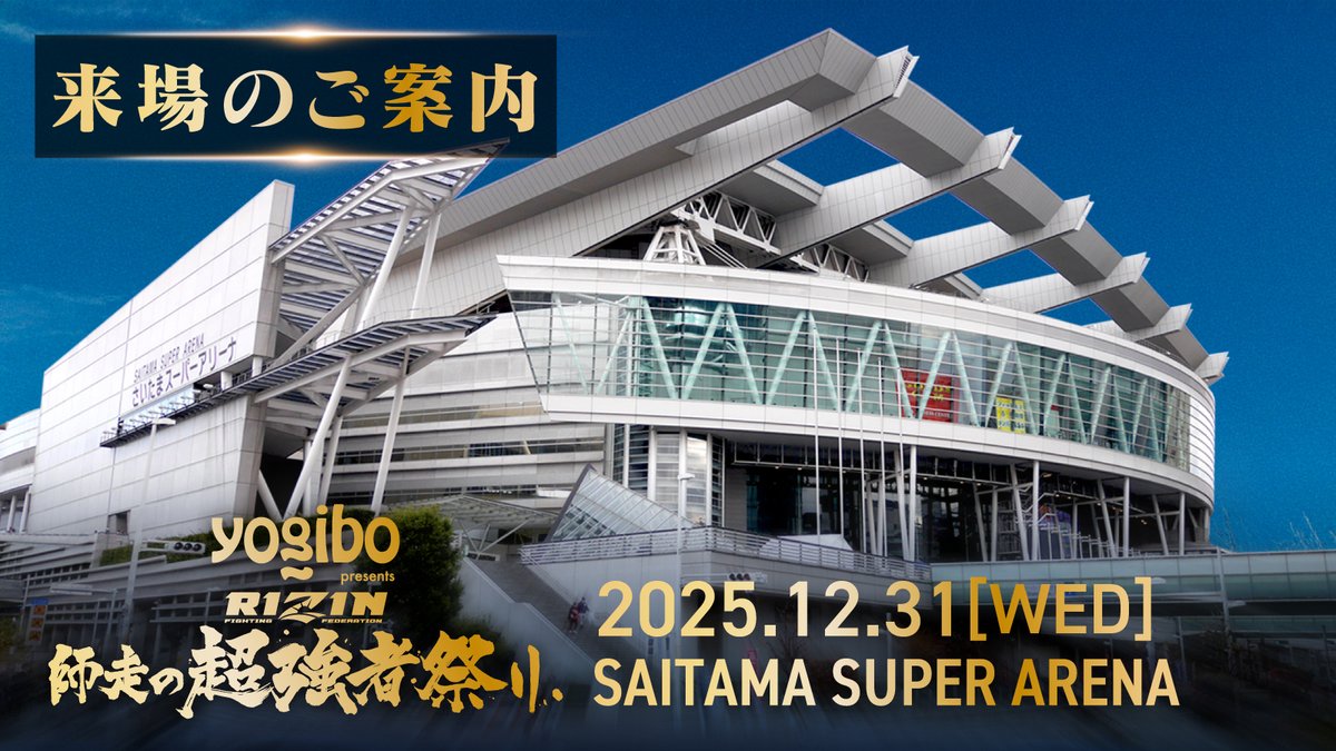 rizin_PR's tweet photo. 🔥🔥本日、開催❗️🔥🔥
#Yogibo presents #RIZIN師走の超強者祭り❄️
🏟️大会当日のご案内🗺️

📅12/31(水)📍さいたまスーパーアリーナ
https://t.co/Hecn7LUZdL

⏰️スケジュール
8:30〜🧢物販ブース
9:00〜🎊RIZIN10周年記念ブース
　💪ファンクラブブース
11:00〜🏟開場
　📣協賛ブース
　🍔飲食ブース
　💃RIZINガールチェキ
12:30〜🏆️RIZIN甲子園 決勝戦
13:00～💥開幕💥
21:00~22:00頃🔚終了予定