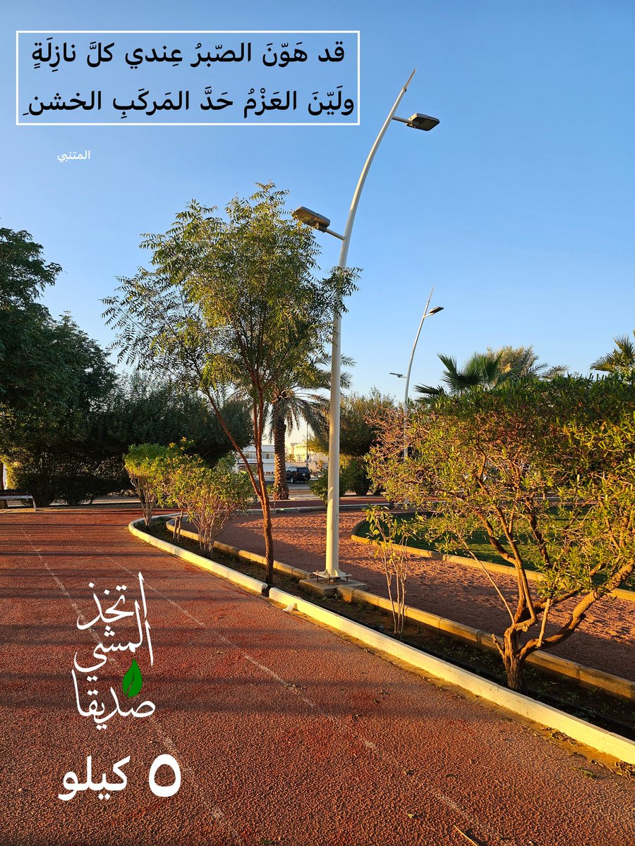 🟡  ٨  رجب  ١٤٤٧ هـ 🟢

المنجز 📊

حتى هذا اليوم ولله الحمد /

💪🏻  ١٦١  كيلو 💪🏻

التحدي السنوي /

🎯 ١٠٠٠ كيلو ⏳

#تحدي_١٤٤٧_١٠٠٠ك
#المشي_السريع 
#ممشى_و_مشي
#اتخذ_المشي_صديقا
#كم_مشيت_اليوم