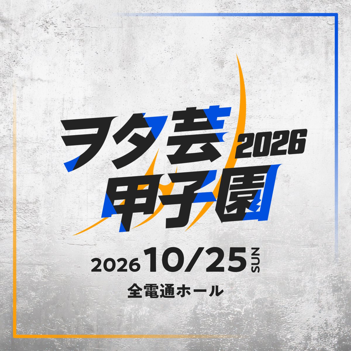 wotageikoshien's tweet photo. ∇ ヲタ芸甲子園2026 開催決定 ∇ #ヲタ芸甲子園

[ ヲタ芸甲子園2026 ]
日程：2026/10/25(Sun)
会場：全電通ホール

Next ▹▹▹ 2026年4月 大会規約公開 https://t.co/JK2lfYTfWb