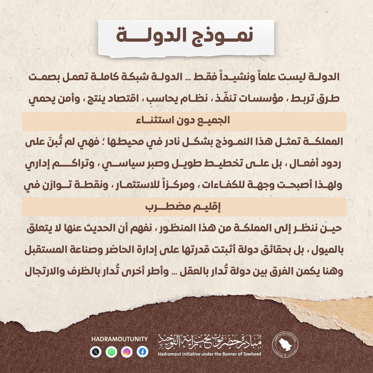 الدولة ليست علماً ونشيداً فقط… الدولة شبكة كاملة تعمل بصمت.

طرق تربط، مؤسسات تنفّذ، نظام يحاسب، إقتصاد ينتج، وأمن يحمي الجميع دون إستثناء.

المملكة تمثل هذا النموذج بشكل نادر في محيطها؛ فهي لم تُبنَ على ردود أفعال، بل على تخطيط طويل وصبر سياسي، وتراكم إداري.

ولهذا أصبحت وجهة