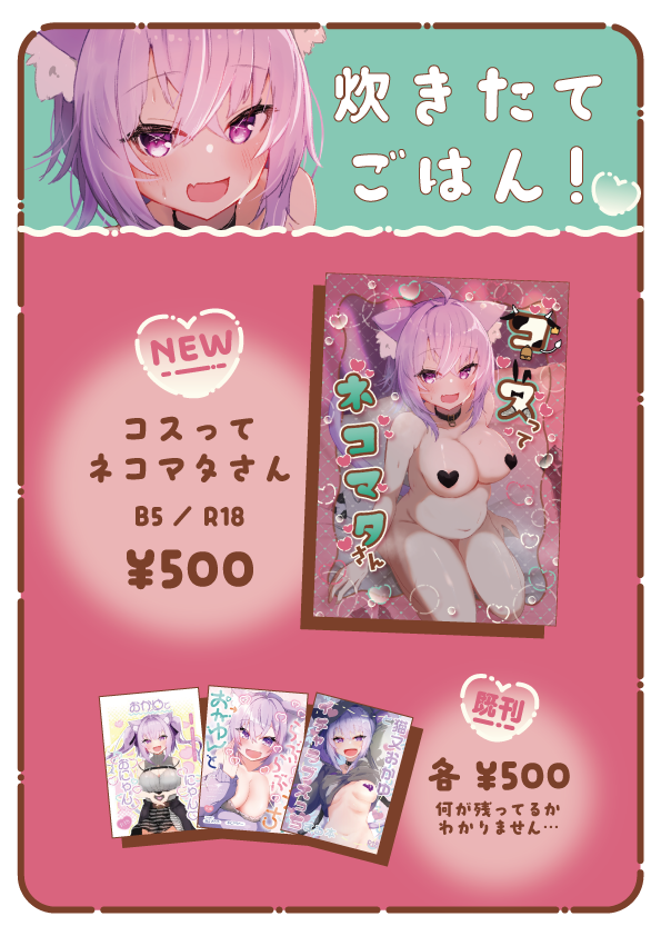 コミケお品書き  
12/30 西 き-39a
炊きたてごはん!お品書きです
当日売り子にぱるるんぱ@PARU_runpaさんにお願いしております。
またぱるるんぱさんの頒布物も置いております
当日はよろしくお願いいたします!!! 