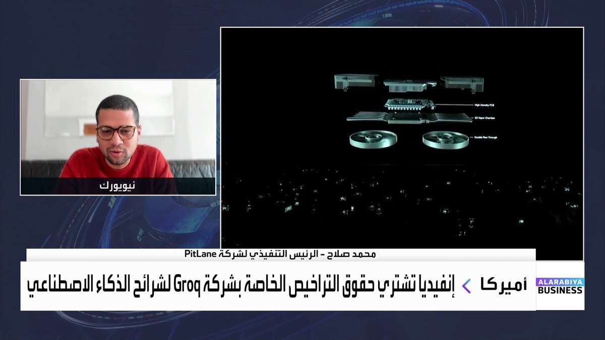 إنفيديا تشتري حقوق التراخيص الخاصة بشركة لشرائح الذكاء الاصطناعي.. فماذا يعني ذلك؟ وهل يتحقق الحلم وتصبح غنيا إن استثمرت أو امتلكت شركة تقنية ناشئة؟ ومن أين ستأتي الكفاءات إلى أميركا بعد رسوم تأشيرة H-1B؟. المؤسس والرئيس التنفيذي لشركة PitLane محمد صلاح يجيب لـ _Business 