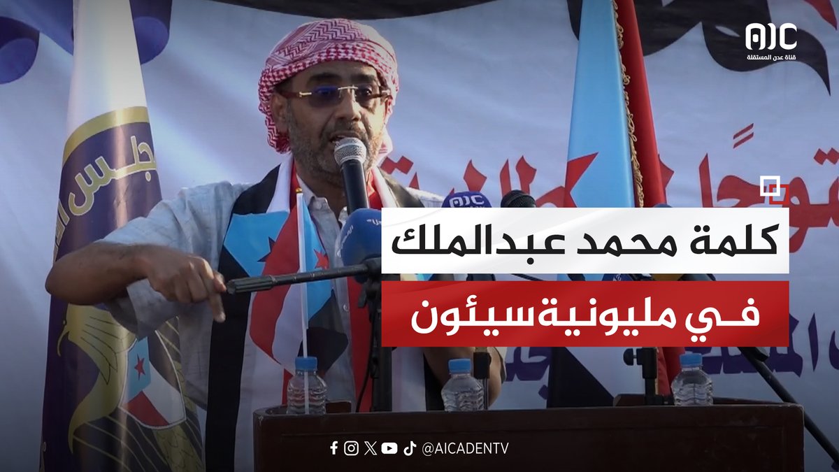 كلمة رئيس انتقالي وادي وصحراء حضرموت، محمد عبدالملك الزُبيدي، في المليونية التاريخية بسيئون تأييدًا للقوات الجنوبية والنخبة الحضرمية ومطالبةً بإعلان دولة الجنوب العربي. #سيئون_تجدد_العهد 