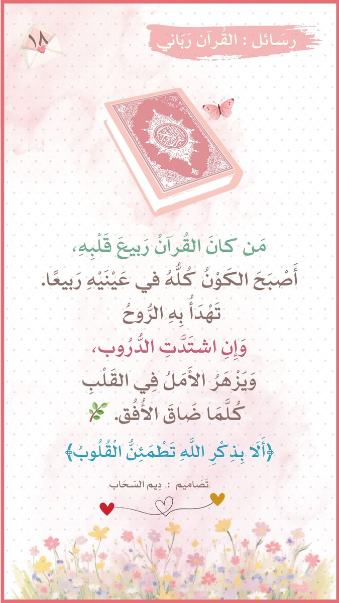 الرسالة الثامنة عشر 
من رسَائل :
         القُرآن ربَّـاني   
مَن كانَ القُرآنُ رَبيعَ قَلْبِهِ،
أَصْبَحَ الكَوْنُ كُلُّهُ في عَيْنَيْهِ رَبيعًا.
  #القرآن_رباني