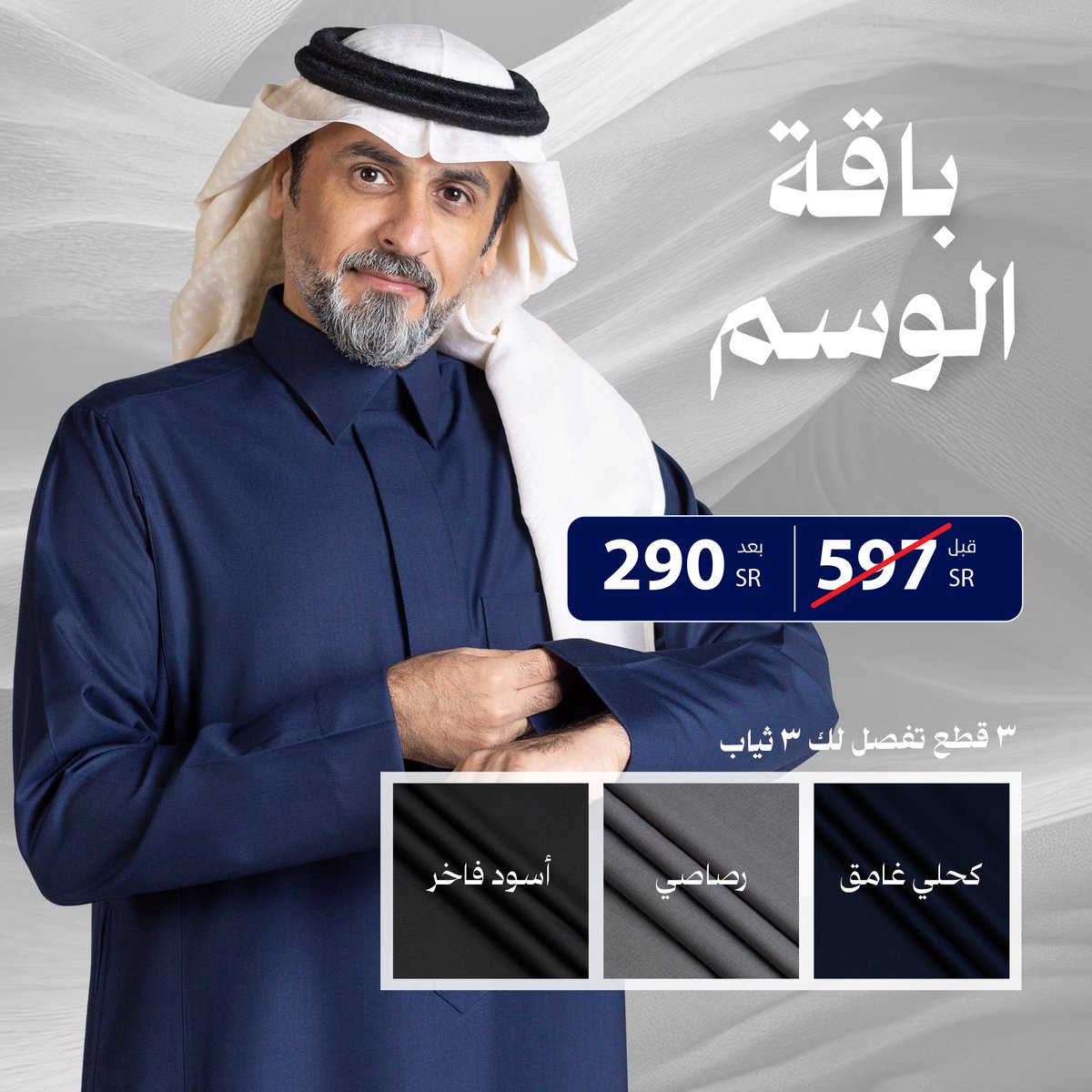 🚨عرض الشتاء القوي من التميمي وصل🚨 

3 قطع فاخرة من أجود الأقمشة المناسبة لأجواء البرد والشتاء ، فخااااامة

سعر الباقة كان: 597 ريال
السعر الحين: 290 ريال بس 🤯🤯🤯
وفوق كذا كود يخصم لك زيادة 👈🏻 “W61”

متوفر ايضًا الدفع عبر تابي وتمارا

إعلان 
للطلب:

altamimitex.net/products/alwsm