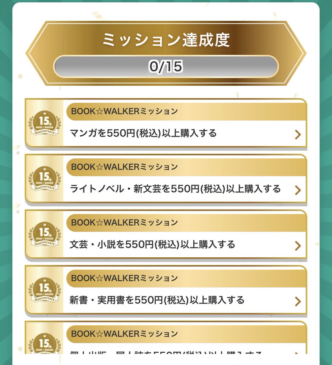 ふふ、ヤバい。bookwalkerクソデカセールの「期間中ミッションすべて達成したらクソデカセール中に購入した分の15%分のコインを後日還元！！」ってやつ、これミッションかなり過酷だわ……（クソデカセールでマンガ以外を買う必要があるというだけで訓練されたブック  ...