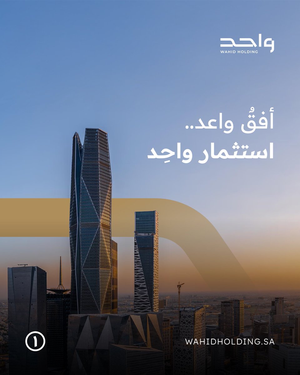 نستثمر، نُنمِّي، نطوِّر؛ 
بأفقٍ لا حدَّ له!

#واحد_القابضة #استثمار