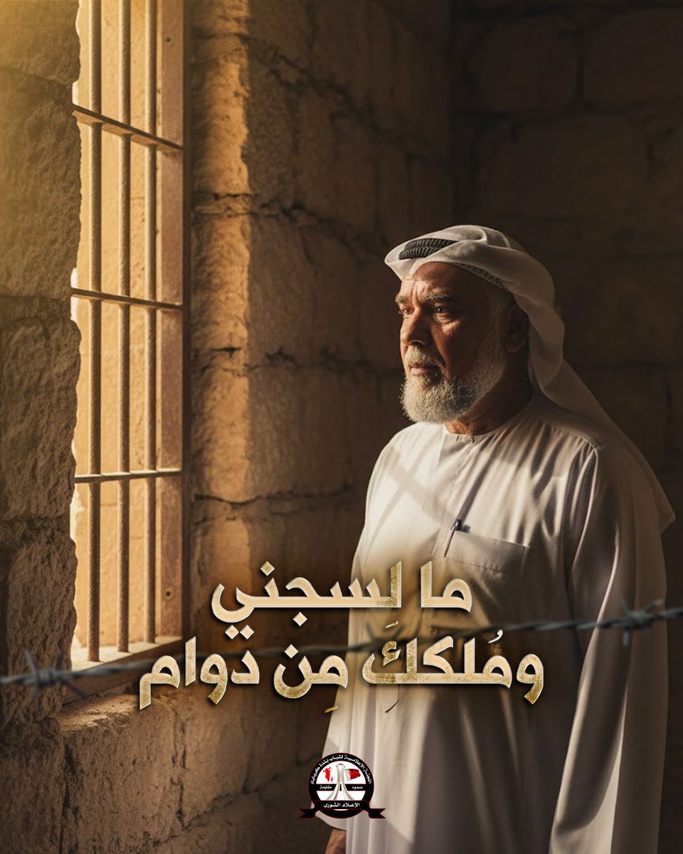 saydoon313's tweet photo. ⛓️ ما لسجني وملكك من دوام ..

الحرية لأسد خط الممانعة فضيلة الأستاذ المجاهد حسن مشيمع 

 #الأستاذ_حسن_مشيمع https://t.co/CVVNyzw99Z