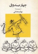 ketab_cafe's tweet photo. نمایشنامه «چهار صندوق» یکی از آثار مهم و متفاوت #بهرام_بیضایی است؛ اثری که در نگاه نخست ممکن است نمایشی نمادین و حتی رازآلود به نظر برسد، اما با کمی دقت، به یکی از هوشمندانه‌ترین نمونه‌های نمایش آیینی ـ انتقادی در ادبیات نمایشی معاصر ایران تبدیل می‌شود. https://t.co/DRfrQQOg9i