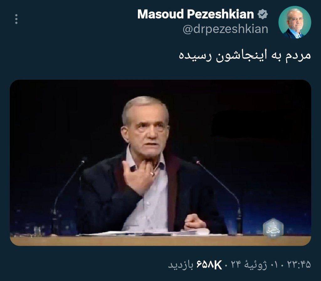 سلام جناب پرزیدنت
اگه صلاح می‌دونید یه توئیت بزنید تا ببینیم الان به کجای مردم رسیده
<a href="/drpezeshkian/">Masoud Pezeshkian</a>