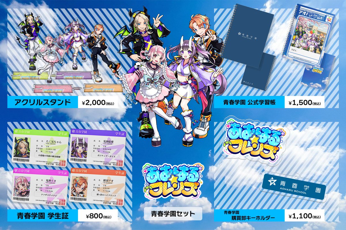 ── 青春を、形にする。

あおはる☆フレンズ 1st Collection 「あおはる学園 購買部」本日OPEN！🏫✨

メンバーの個性があふれる学生証や、 あの頃を思い出す学習帳など… 私たちの「青春」を詰め込みました。

🛒 ショップはこちら aoharu-friends.booth.pm
#あおはるフレンズ #VTuber #推し活