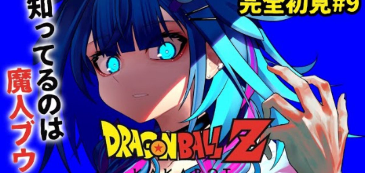 すうちゃん配信おつすう〜 ついに魔人ブウとすうちゃんの対決かって所