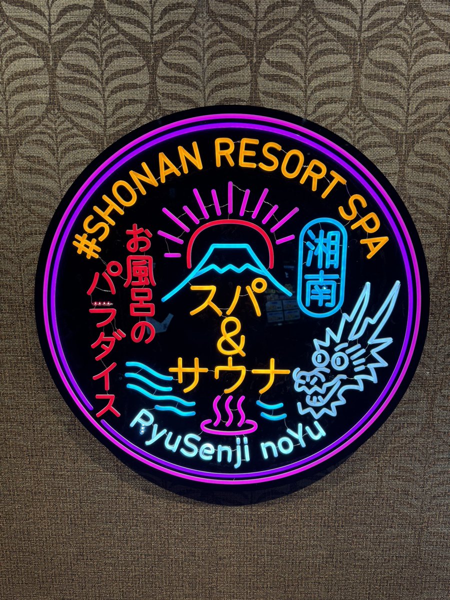 saunanisumitai's tweet photo. 竜泉寺の湯 湘南茅ヶ崎店にて、アウフグース納め致しました！
多くの方にご参加いただきありがとうございました😊スタッフの方々のサポートにも感謝🙇‍♂️

また今年もたくさんの方にお世話になりありがとうございました！
来年も細く長く続けていけるよう頑張ります！トルネードさんもいつもありがとう！ https://t.co/OVrUWPjhz9