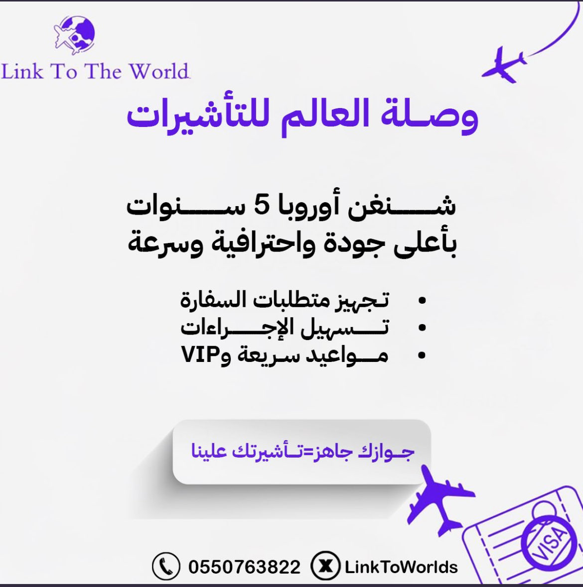 LinkToWorlds's tweet image. سافر إلى أوروبا بكل سهولة مع خدماتنا الاحترافية 

احصل الآن على تأشيرة شنغن متعددة الدخول تصل إلى 5 سنوات 

شنغن فرنسا  
شنغن إيطاليا  
شنغن إسبانيا  
شنغن ألمانيا  
شنغن سويسرا  
شنغن البرتغال  
شنغن التشيك  

إجراءات سريعة ومضمونة بإذن الله  

للاستفسار والحجز واتساب :