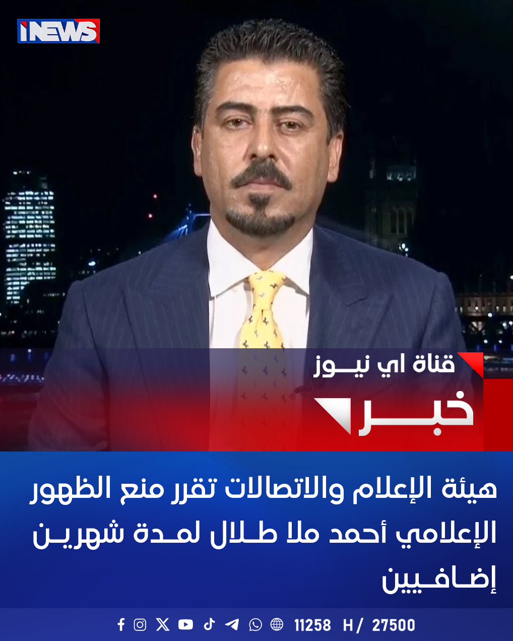 هيئة الإعلام والاتصالات تقرر منع الظهور الإعلامي أحمد ملا طلال لمدة شهرين إضافيين اي نيوز ح.ع 