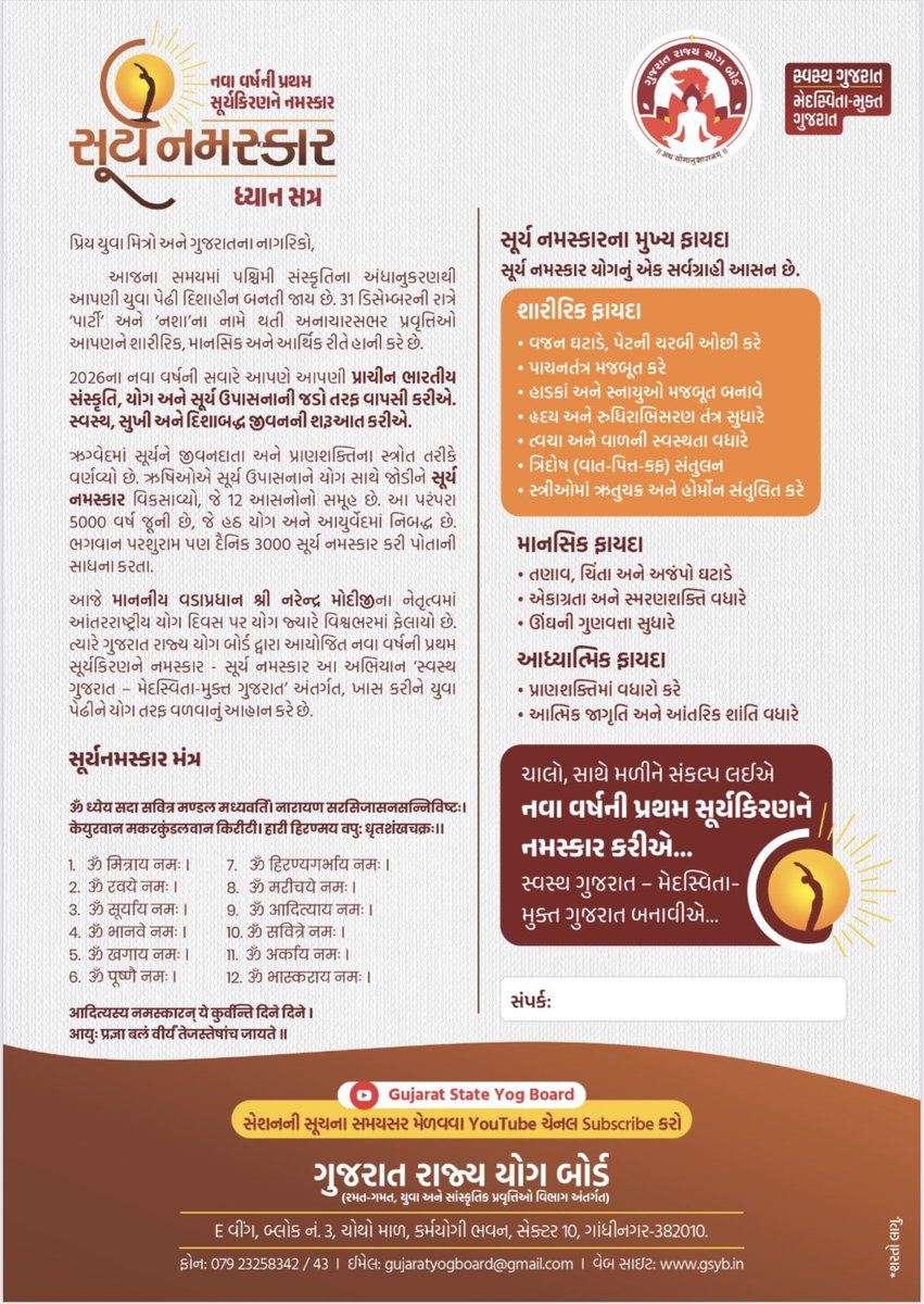 ૧ જાન્યુઆરીની સવાર યોગ, સંસ્કૃતિ અને સૂર્ય ઉપાસનાથી શરૂ કરીએ. સૂર્યનમસ્કાર થકી
સ્વસ્થ, સુખી અને દિશાબદ્ધ જીવન તરફ પગલું ભરીએ.
ગુજરાત રાજ્ય યોગ બોર્ડના આ અભિયાનનો ભાગ બની Youtube LIVE માં જોડાઈ અને સર્ટીફિકેટ મેળવો
સમય : સવારે ૭:૦૦ થી ૮:૦૦
Link : suryanamaskar.gsyb.in