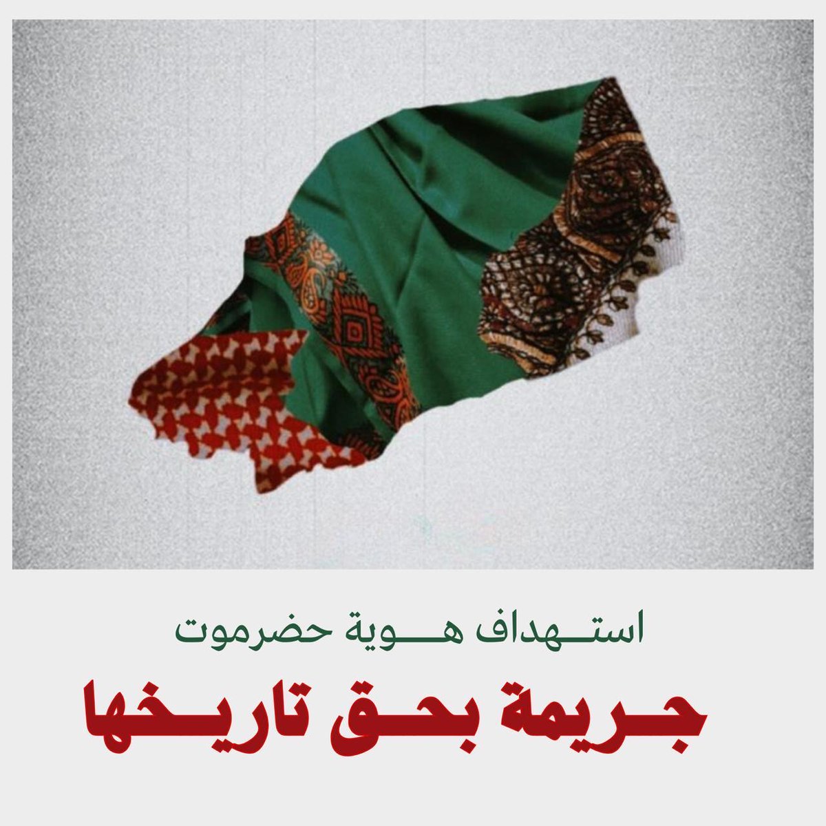 أي مشروع يبدأ بإقصاء المجتمع المحلي وكسر توازنه محكوم عليه بالفشل مهما تلحف بشعارات زائفة. #الانتقالي_يقود_حضرموت_للفوضى