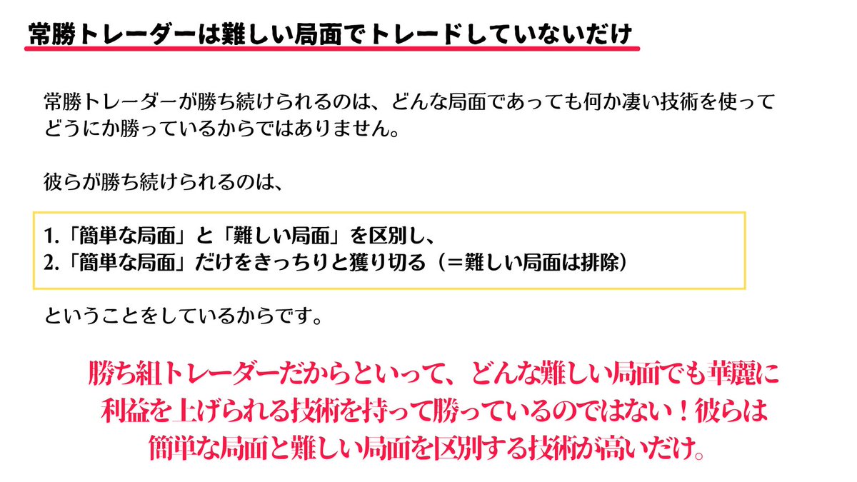 本物のプロトレーダーとは「難しい相場でも勝つ人」ではなく「簡単な相場にしか参加しない人」のことを言う。初心者の方はこの「簡単な相場」と「難しい相場」の区別ができないので、まずこれらを判断するための修行が必要不可欠。これらを判断できるようになってようやく  ...