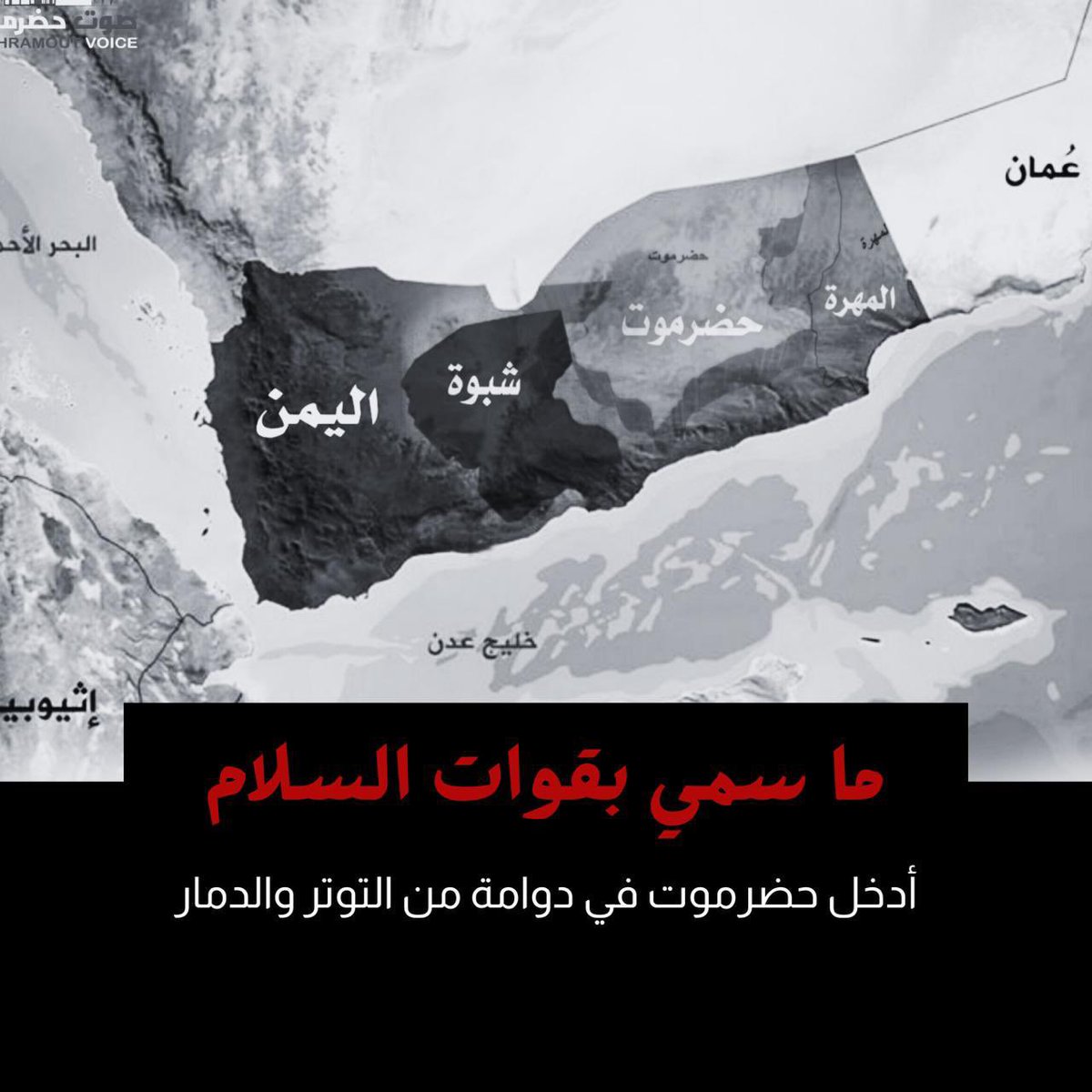 عسكرة حضرموت لا تهدد المحافظة وحدها، بل تضرب الأمن الوطني اليمني كونها عمقًا استراتيجيًا وركيزة للاستقرار. #الانتقالي_يقود_حضرموت_للفوضى