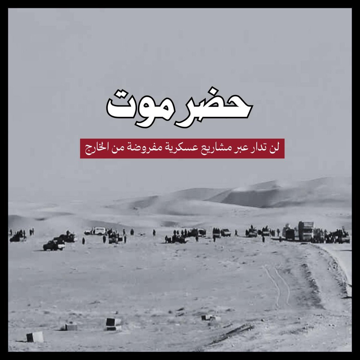 المجتمع الحضرمي يرفض مشاريع الفوضى ويؤكد أن حضرموت تُدار بإرادة أبنائها وتحت مظلة الدولة. #الانتقالي_يقود_حضرموت_للفوضى