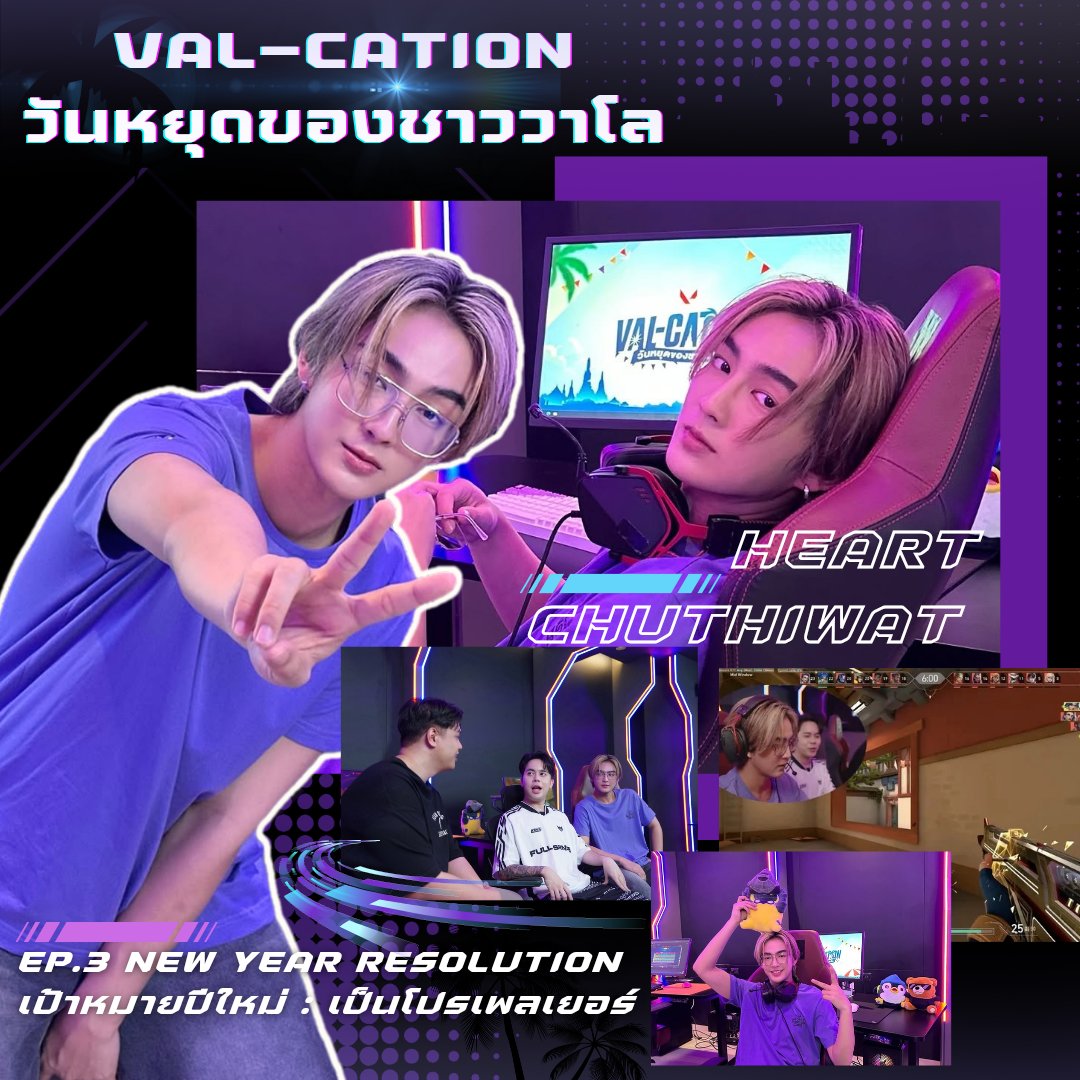 coconutdef420's tweet photo. ขอบคุณทาง #VALORANTTH ที่ชวนน้องไปบรรลุเป้าหมาย การเป็นโปรเพลเยอร์ ขอบคุณพี่บัส พี่ตาล ที่เอ็นดูน้อง รายการสนุกมากค่ะคนไม่ได้เล่นเกมส์ดูแล้วยังเข้าใจและสนุก ฝากทุกคนไปดูกันเยอะๆ ฝากเอ็นดูน้องฮาร์ทด้วยค่ะ💜🧡🩷
VALCATION X HEART
#VALCATIONxHEART
#HEARTchuthiwat
#VALCATION https://t.co/oOsg4XxylE