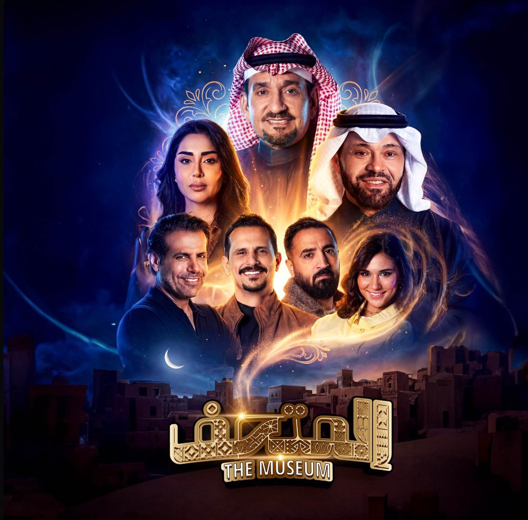 🟢 تحديث
تم طرح تذاكر مسرحية #المتحف للنجم الكبير #عبدالله_السدحان

بمشاركة : #يوسف_الجراح، #عبدالعزيز_الفريحي، #فوز_العبدالله، #محمد_علي، #همس_بندر، #نايف_العنزي، #بدور_العتيبي ونخبة من النجوم.

التي ستُعرض من 7 إلى 11 يناير 2026 على مسرح بكر الشدي – البوليفارد سيتي ضمن فعاليات