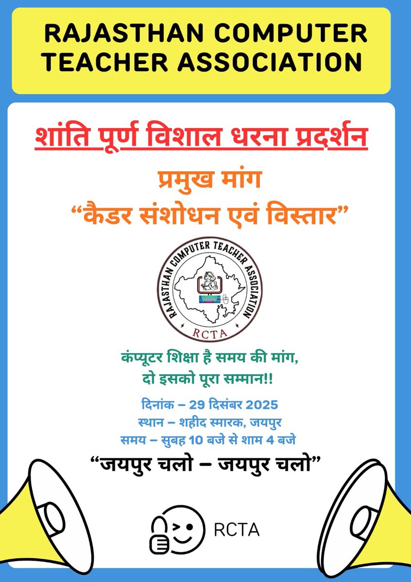महत्वपूर्ण सूचना 📢

कंप्यूटर अनुदेशक कैडर संशोधन एवं विस्तार संबंधित मांगों के निस्तारण हेतु दिनांक 29, दिसम्बर 2025 को जयपुर में शांतिपूर्ण धरना दिया जाएगा।
 उम्मीद है सरकार तक हमारी मांगें अवश्य पहुंचेगी।🙏🙏
#कंप्यूटर_अनुदेशक_29_दिसम्बर_धरना
#राजस्थान_कंप्यूटर_शिक्षा_का_उदय