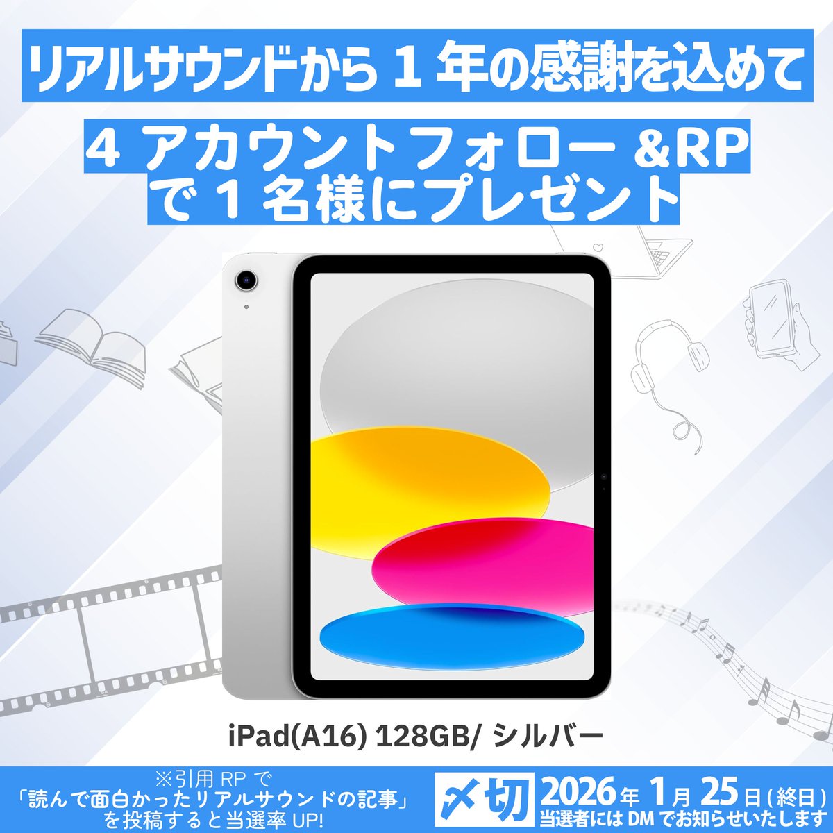 realsound_b's tweet photo. 【リアルサウンドから1年の感謝を込めて✨】

🔷 #iPad（A16/シルバー）を1名様に #プレゼント
🔷 当選率UPキャンペーンも👀

🗒️応募方法
本投稿をRP＆いいね
リアルサウンドの4アカウントをすべてフォロー！
@realsoundjp @realsound_m @realsound_tech @realsound_b

⏰応募〆切
1月25日 23:59まで https://t.co/jZH6QRbqI8