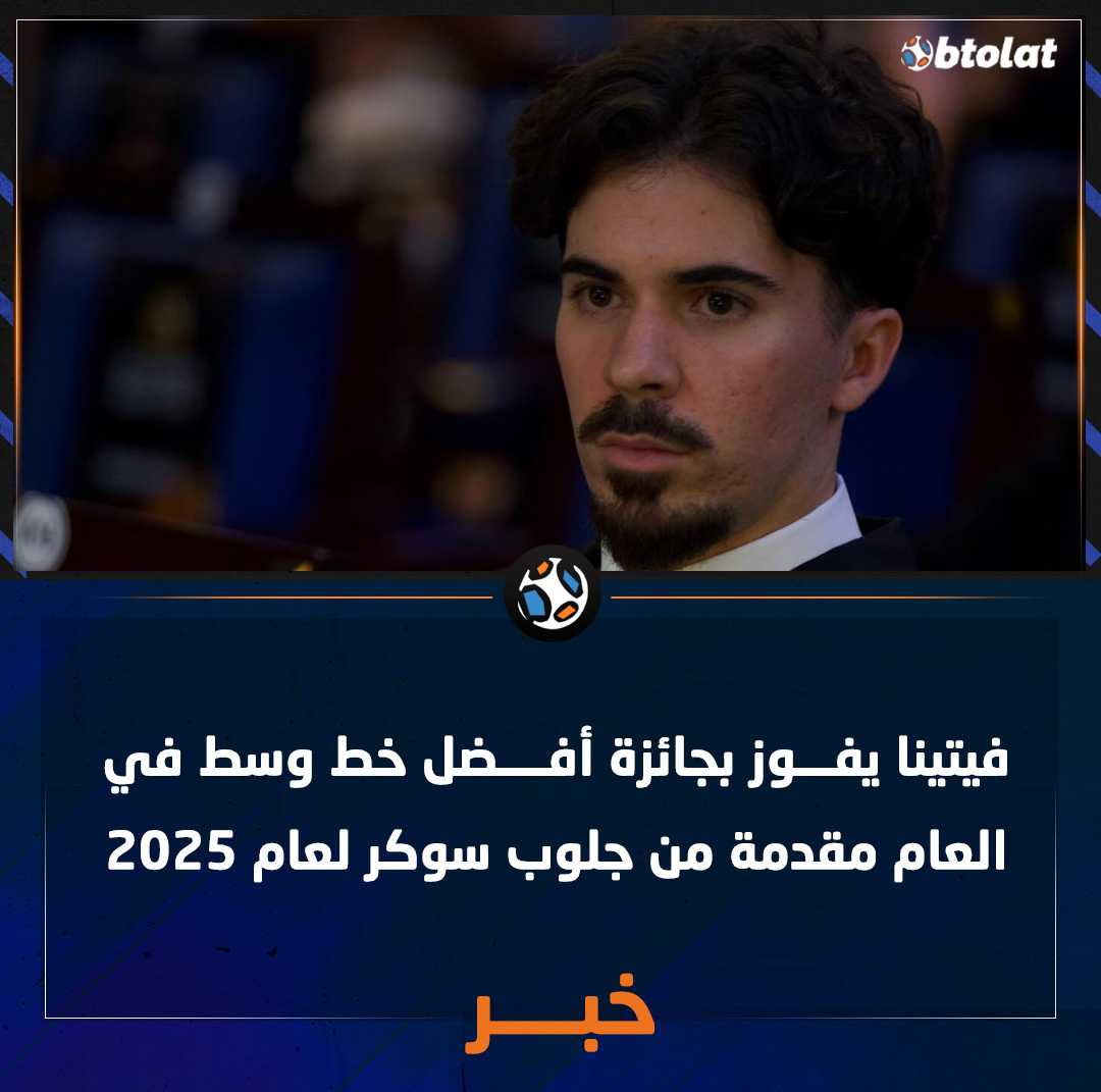 فيتينا يفوز بجائزة أفضل خط وسط في العام مقدمة من جلوب سوكر لعام 2025 