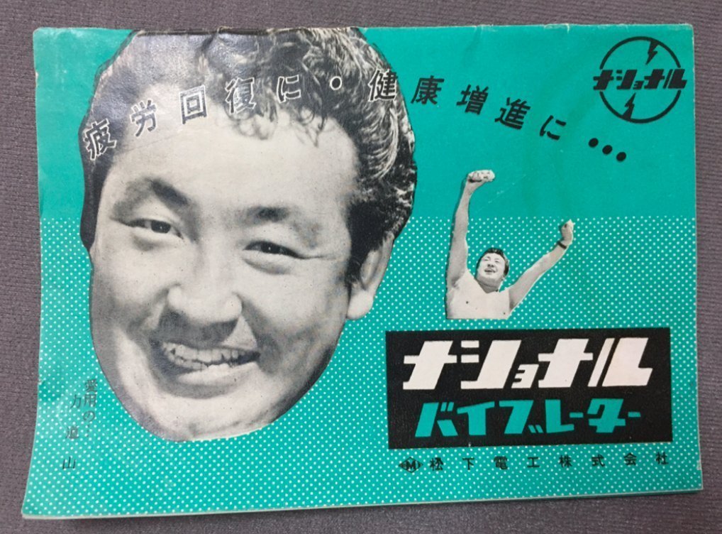 allan_cheapshot's tweet image. Maybe the most bizarre pro-wrestling endorsement ever: The Rikidōzan Vibrator