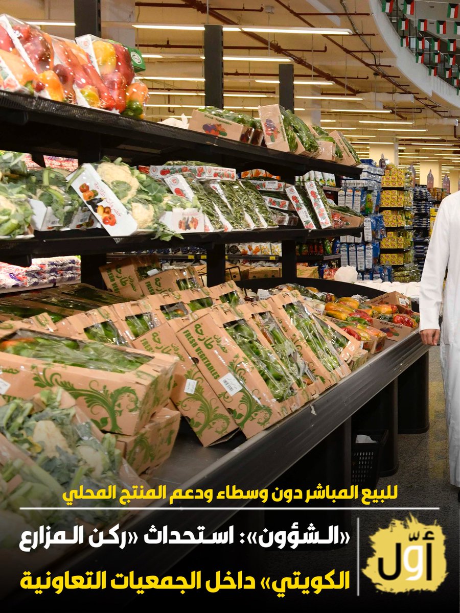 رسمياً.. بيع المنتجات الزراعية الكويتية في الجمعيات دون وسيط 

«الشؤون» تصدر قراراً باستحداث «ركن المزارع الكويتي» داخل الجمعيات التعاونية

بهدف تمكين البيع المباشر دون وسطاء دعماً للمنتج الزراعي المحلي