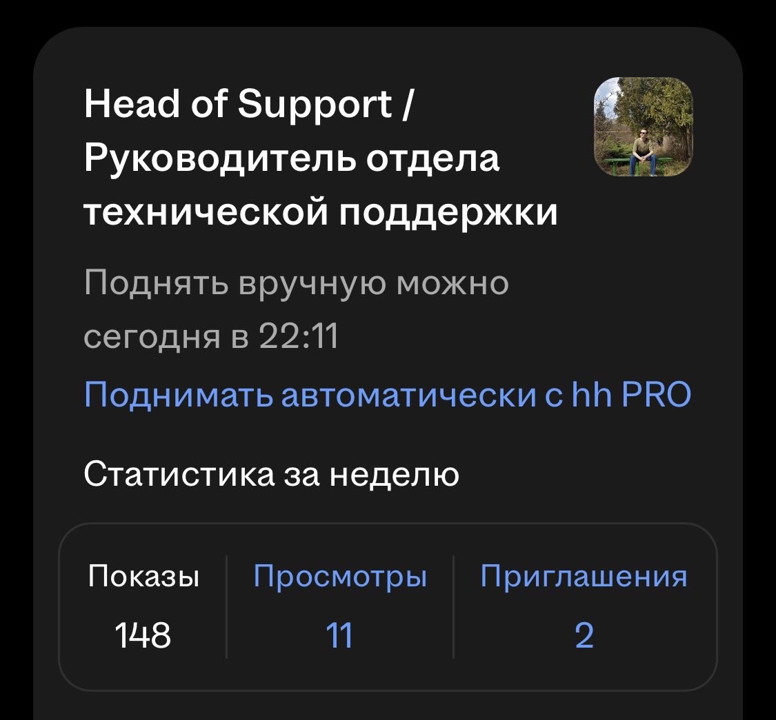 Перечитав написанное, думаю, что важнее всего попросить иметь в виду помощь с hh.ru/resume/162977b… Хотелось бы по профилю, конечно, но пресловутые ветки не пахнут. 

За сутки конверсия 22-х откликов еще далеко не идеального резюме норм, но оба приглашения сомнительны: