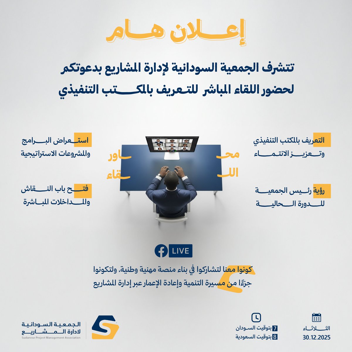 SPMA2019's tweet photo. إعلان هام 📣
اللقاء التعريفي بالمكتب التنفيذي للجمعية السودانية لإدارة المشاريع.
🗓 الثلاثاء 30/12/2025
⏰ 7م السودان | 8م السعودية
📍 بث مباشر عبر فيسبوك وجميع المنصات

شاركونا لبناء مجتمع مهني وطني قوي في إدارة المشاريع 🇸🇩 https://t.co/QYnVWmKZRJ