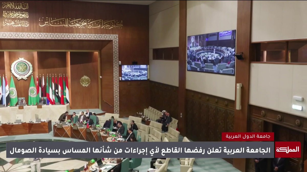 مجلس جامعة الدول العربية تعقد اجتماعا طارئا لإدانة الاعتراف الإسرائيلي بـ"أرض الصومال" #أرض_الصومال 