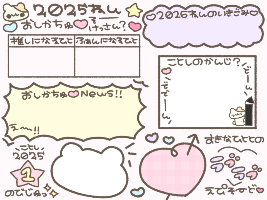 fuyu_stamp's tweet photo. 2025年推しかちゅ♡総決算(はむが書いたよ♡)

みんなの推し活総決算見せて〜🐹💕 https://t.co/fdoSWfKY72