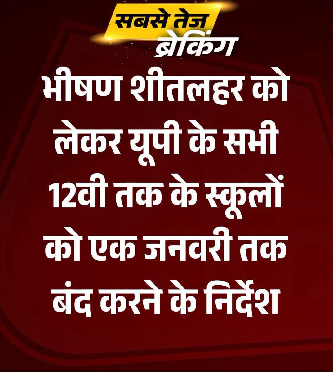 *लखनऊ*
*********
*यूपी में बढ़ती ठंड और भीषण शीतलहर को देखते हुए मुख्यमंत्री योगी आदित्यनाथ ने अधिकारियों को सख्त निर्देश जारी किए हैं। सीएम ने प्रदेश के सभी स्कूलों—ICSE, CBSE और यूपी बोर्ड—को कक्षा 12वीं तक एक जनवरी तक बंद रखने का आदेश दिया है।*