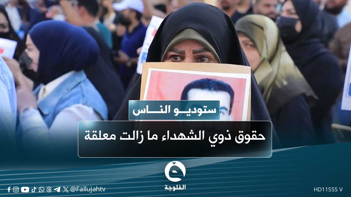 ذوو الشهـ.ـداء في العراق يواجهون الإهمال رغم الوعود الحكومية | قراءة: سارة سمير #ستوديو_الناس 