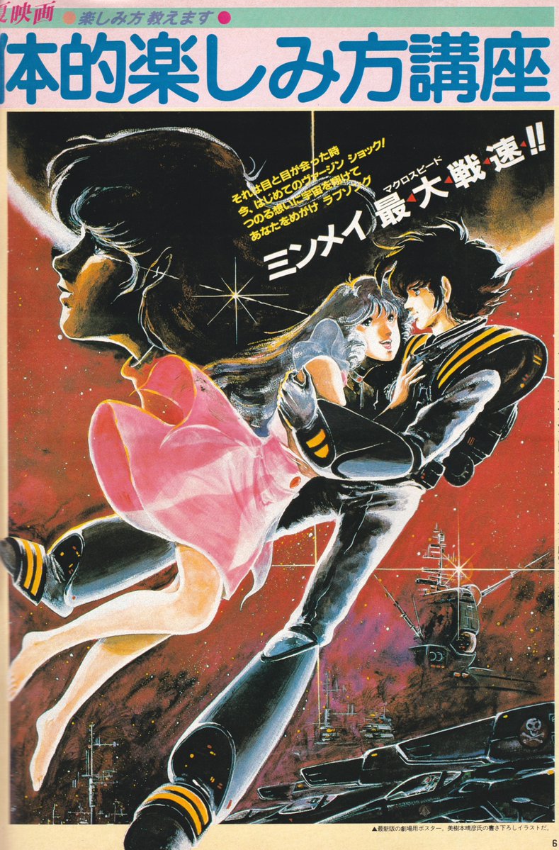 animemagarchive's tweet image. Coverage of "Macross: Do You Remember Love?":

(1984/6, Animedia)