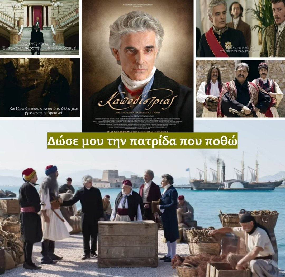 gregikon's tweet image. Σαρώνει ο #Καποδίστριας !

Αδιαχώρητο στους κινηματογράφους από κόσμο που αψήφησε τις #Κριτικές των υπέρμαχων της #woke ατζέντας και της αθεϊστικής Αριστεράς καθώς ή ταινία  είναι γεμάτη από εθνικοπατριωτικό και θρησκευτικό αίσθημα !

#Ελληνες #Πατριώτες #Εθνικισμός  #Σμαραγδής